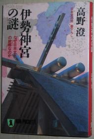 ◇日文原版书 伊势神宫の谜―なぜ日本文化の故郷(ふるさと)なのか [文库] 高野澄 (著) / 内有作者签名