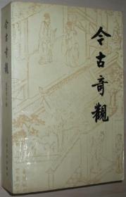 今古奇观 抱瓮老人/辑 顾学颉/校注 人民文学出版社1957年版