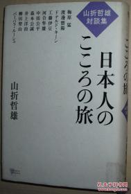 日文原版书 山折哲雄対谈集―日本人のこころの旅 単行本