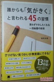 ◇日文原版书 谁からも「気がきく」と言われる45の习惯 能町光香