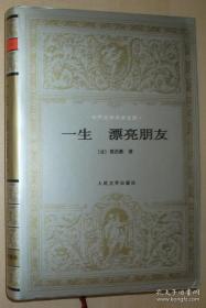 一生 漂亮朋友 /世界文学名著文库 精装本 /库存新书，9.5品