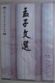 孟子文选 李炳英/选注 人民文学出版社