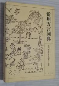 忻州方言词典 李荣/编 江苏教育出版社