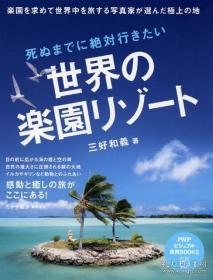 日文原版书 死ぬまでに绝対行きたい世界の楽园リゾート　楽园を求めて世界中を旅する写真家が选んだ极上の地　（PHPビジュアル実用books）