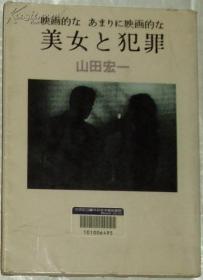 日文原版书 美女と犯罪―映画的なあまりに映画的な 山田宏一