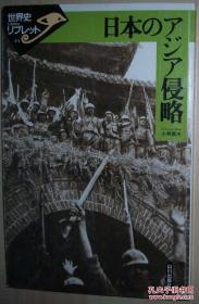 ☆日文原版书 日本のアジア侵略 (世界史リブレット) 小林英夫 亚洲