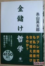 日文原版书 金儲け哲学 単行本 – 2002/6 糸山英太郎 (著) 赚钱的哲学 畅销书
