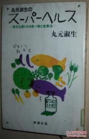 ◇日文原版书 丸元淑生―老化を遅らせる食べ物と食事法 长寿食疗