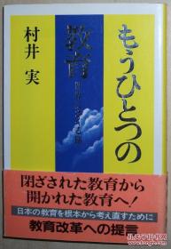 ◇日文原版书 もうひとつの教育―世界にさぐる旅 村井実 日本 改革