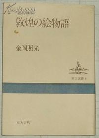 日文原版书 敦煌の絵物语 金冈照光 (敦煌绘画故事)