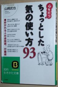 ◇日文原版书 心を打つちょっとした気の使い方93―好かれる人の会话术、行动术