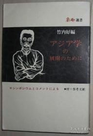 日文原版书 アジア学の展开のために (日本的亚洲学) (创树选书〈1〉) 1975 竹内好 (编集)