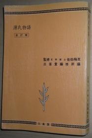 ◇日文原版书 源氏物语 改订版 佐伯梅友 高校古典学习シリーズ 4