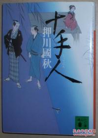 日文原版书 十手人 (讲谈社文库) 押川国秋 (著) 第十回时代小说大赏受赏作