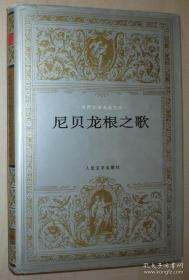 尼贝龙根之歌/世界文学名著文库 精装本 1版1印 /库存新书，9.5品