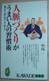 ◇日文原版书 人脉づくりがうまい人の习惯术―“頼れる人脉”の作り方、育て方