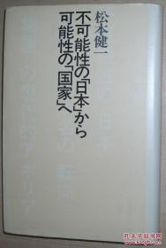 ◇日文原版书 不可能性の「日本」から可能性の「国家」へ 松本健一