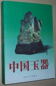 中国玉器 方泽/编著 百花文艺出版社