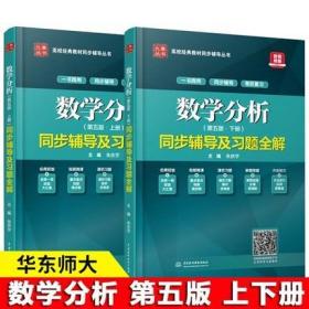数学分析华东师大第五版 上册下册 同步辅导及习题全解   共2本