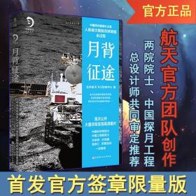 首发官方签章限量版 月背征途 : 嫦娥五号发射！