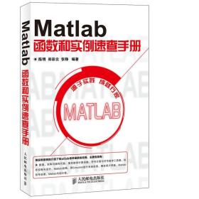 Matlab函数和实例速查手册 数组、矩阵与线性代数、基本数学计算函数 符号计算与符号数学工具 程序控制与设计MATLAB 7.X基础教程