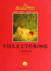 中国儿童文学经典书系