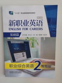 新职业英语第二版 基础篇 职业综合英语2智慧版