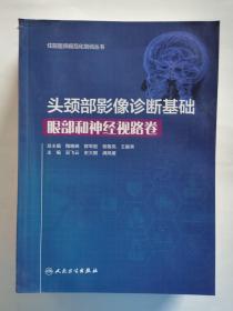 头颈部影像诊断基础·眼部和神经视路卷（住院医师规范化培训丛书）
