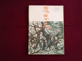 迎春花中国画季刊1991年第2期