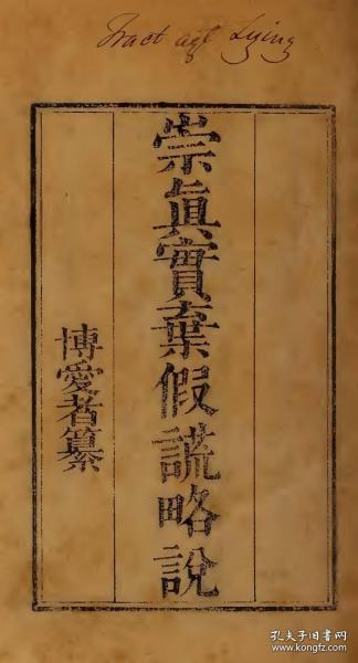【提供资料信息服务】《崇真实弃假谎略说》博爱者纂 清嘉庆刻本(高清激