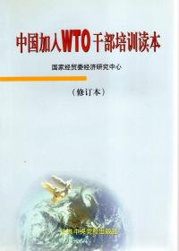 中国加入WTO干部培训读本
