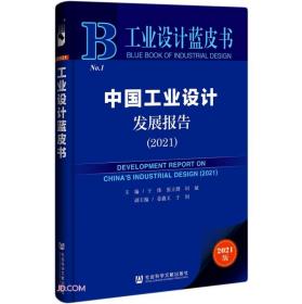 中国工业设计发展报告(2021)/工业设计蓝皮书