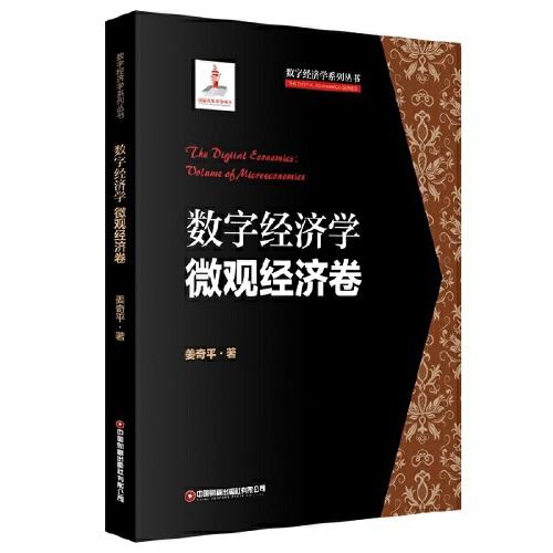 数字经济学(微观经济卷)(精)/数字经济学系列丛书