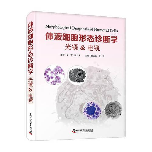 GUO体液细胞形态诊断学 光镜&电镜