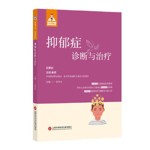 健康中国·家有名医丛书－抑郁症诊断与治疗