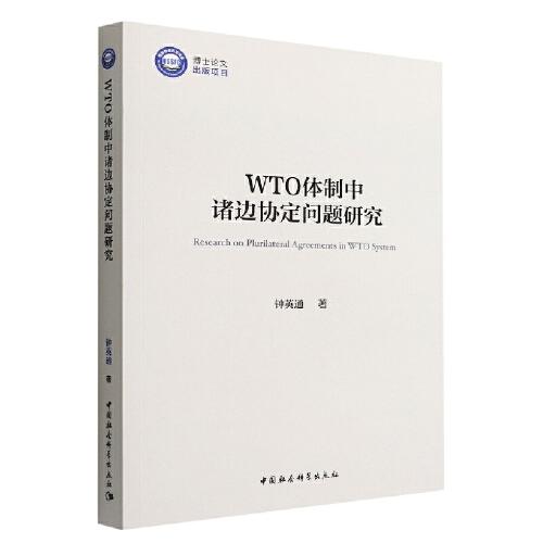 WTO体质中诸边协定问题研究