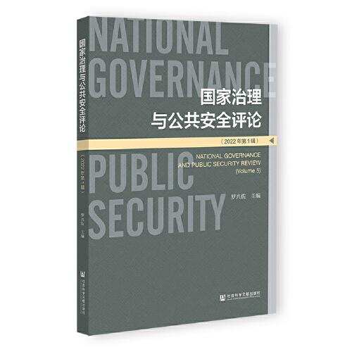 国家治理与公共安全评论:2022年第1辑:Volume 5