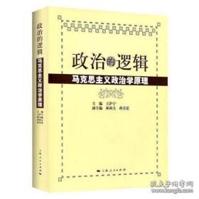 政治的逻辑：马克思主义政治学原理