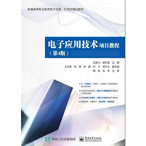 电子应用技术项目教程（第4版）