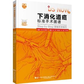下消化道癌标准手术图谱:Step by Step掌握手术技巧0.56