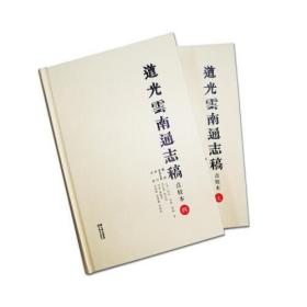 道光云南通志稿:点校本