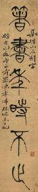弘一法师李叔同篆书集峄山刻石字对联。纸本大小29.25*145厘米*2.宣纸原色原大仿真。微喷
著书年时不止，讨思金石为开