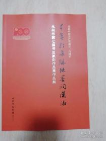 千年打卡胜地墨润潇湘 永州第七届书法篆刻作品展作品集