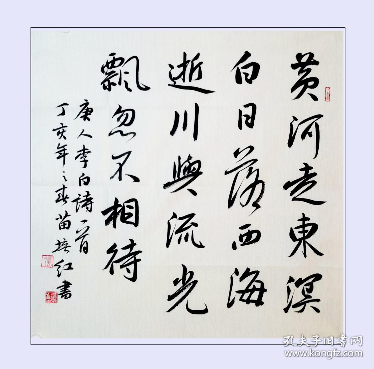 苗培红书法作品手写真迹现为中国书法家协会理事中国书协教育委员会副