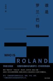（守望者）谁是罗兰·巴特