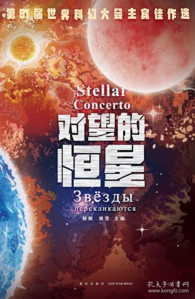 对望的恒星