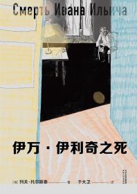 伊万·伊利奇之死（托翁死亡描写神作，写给每一个用尽全力过着平凡一生的普通人）