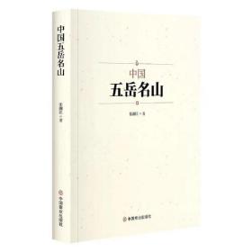 中国五岳名山。
