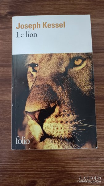 法文原版 joseph kessel： le lion 约瑟夫·凯赛尔 狮王 法语原版 口袋本 正版
