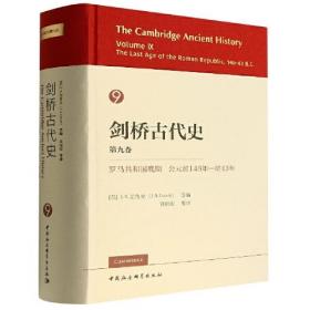 剑桥古代史 第9卷（罗马共和国晚期公元前146年-前43年）